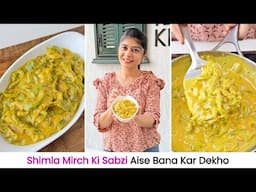 शिमला मिर्च की सब्ज़ी ऐसे बना कर देखो, बार बार बनाओगे | Dahi Shimla Mirch Recipe