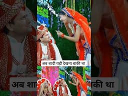 शादी मे अब यही देखना बाकी था #wedding #shorts #short #comedy