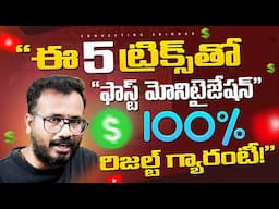 “5 Simple Steps తో సిక్రెట్ మోనిటైజేషన్ ఫార్ములా! | YouTube డబ్బు వర్షం! 💰 2025 Update!”