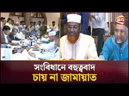 সংসদ ও রাষ্ট্রপতির মেয়াদ ৪ বছর করার প্রস্তাব নাকচ জামায়াতের | Jamaat-e-Islam | Channel 24