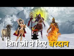 भगवान शिव ने वरदान किसे किसे दिया? | Lord Shiva Story