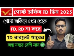 পোস্ট অফিস TD স্কিম 2025 | Post Office Time Deposit Scheme Details & Interest Rate