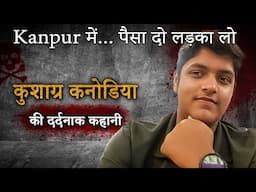 Kushagra Kanodia Case | Kanpur में  पैसा दो लड़का लो