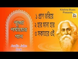 Puja Parjayer Gaan l পূজা পর্যায়ের গান l Rabindra Sangeet l রবীন্দ্র সংগীত l Audio Juke Box