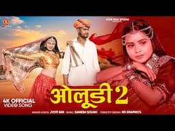 ओलूडी 2 | Jyoti Sen | Oludi 2 | Rajasthani folk Song 2025 | Ganesh Solanki | Marwadi Trending Song