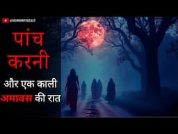 पांच करनी - एक काली अमावास कि रात | A Hindi Horror Story by Horror Podcast