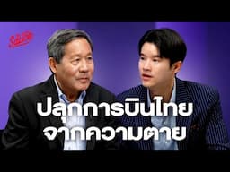 การบินไทย จากล้มละลายสู่แสนล้าน เบื้องหลัง ปิยสวัสดิ์ กัปตันทีมฟื้นฟู | The Secret Sauce EP.864