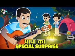 पापा का Special Surprise | Happy Father’s Day | Cartoon | Moral Story | PunToon kids Hindi