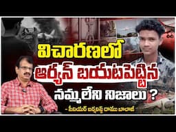 విచారణలో ఆర్యన్ బయటపెట్టిన నమ్మలేని నిజాలు ? || Air India Flight Aryna Shocking Statement | Red Tv