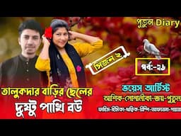 তালুকদার বাড়ির ছেলের দুষ্টু পাখি বউঃ পর্ব:২৬:putuldiary
voice:Ashik&Shonalika&Joy&Putul,crazy love