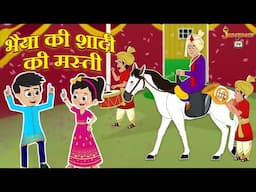 भैया की शादी की मस्ती | हिंदी नैतिक कहानियां | हिंदी कार्टून | पंचतंत्र की कहानियाँ | Jabardast Tv