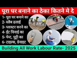 Building work labour rate 2025 | घर बनाने का लेबर रेट 2025 | घर बनाने का खर्च | house construction