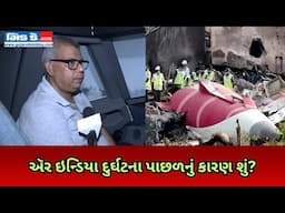 ઍર ઈન્ડિયા પ્લેન ક્રેશ થવાના સંભવિત કારણો અંગે ઉડ્ડયન નિષ્ણાતો