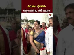 Indraja Visits Tirumala Temple | శ్రీవారి సేవలో ఇంద్రజ | NTV Telugu