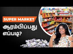 How to Start a Profitable Supermarket in 2025 | Supermarket Business Ideas in Tamil