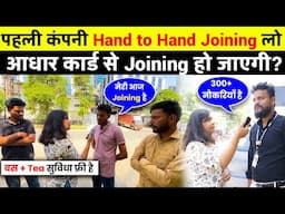पहली कंपनी Hand to Hand Joining लो | On Roll Job | Fix Salary Job | Latest Jobs 2025‪