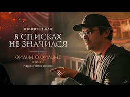В списках не значился | Фильм о фильме | Серия 4. Режиссер Сергей Коротаев | В кино с 1 мая