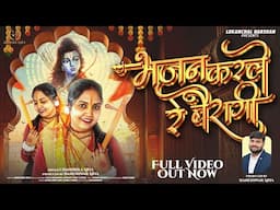 🚩Bhajan Karle Re Bairagi 🚩Chandrika Aary🚩 भजन करले रे बैरागी 🚩चंद्रिका दानेश्वरआर्य #trending #viral