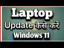 laptop update kaise kare | how to update laptop (windows 11 update)