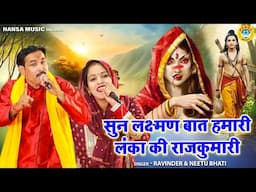 रामायण के किस्से की ग़मगीन रागनी \ सुन लक्ष्मण बात हमारी लंका की राजकुमारी \ RAVINDER &  NEETU BHATI