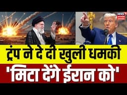 Iran Israel War Updates: इजराइल-ईरान जंग में Donald Trump की एंट्री | Netanyahu | Air Strike