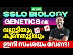 SSLC Biology : Genetics -ലെ  വല്ലുട്ടിയും കുഞ്ഞുട്ടിയും TT ❌ tt | Xylem SSLC