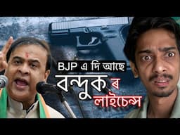 অসমত বন্দুকৰ লাইচেন্স পাব আপুনিও - India is ready to fight with illegal immigrants - Dimpu Baruah