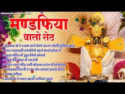 सावरी बाई की राजस्थानी कृष्ण भजन | मण्डफिया वालो सेठ | Mandfiya Waalo Seth | Radha Krishna Bhajan