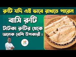 বাসি রুটি কার জন্য বিপদজনক? গরম রুটির থেকে বাসি রুটি কেন বেশি উপকারী। health benefits of stale roti.