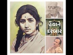 Haiyaane Darbaar • હૈયાને દરબાર વણથંભી વાગે કોઈ સિતાર • LATA MANGESHKAR
