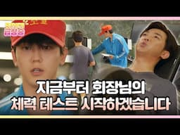 [＃주간급상승] 지금부터 회장님의 체력테스트 시작하겠습니다 [독수리 5형제를 부탁해!] | KBS 방송