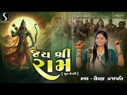 JAI SHRI RAM - Dhun Mandali - Kiran Prajapati