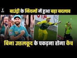ये Catch माना जायेगा illegal | जानिए क्या है नया Boundary Rule? Cricket's New Rule