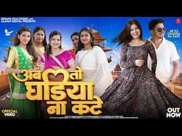 अब तो घड़िया ना कटे | Pooja Ramawat | Ab To Ghadiya Na Kate | Khushi Soni | New Rajasthani Song 2025