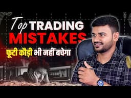 Trading में ये 8 गलती भूलकर भी मत करना | Biggest Trading Mistake for Beginners in Hindi #stockmarket