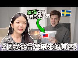 從台灣買了這5個東西帶來瑞典夢想的家！| 5 Things I buy in Taiwan for my Swedish dream house!