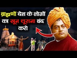LIVE533 | Swami Vivekananda Ne Brahmanwad Ki Udayi Dhajjiya | The Realist Azad