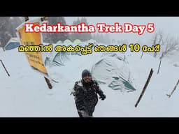Kedarkantha Trek മഞ്ഞിൽ അകപ്പെട്ട് ഞങ്ങൾ 10 പേർ Day 5