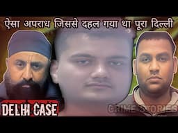 Delhi Case | ऐसा अपराध जिससे दहल गया था पूरा दिल्ली | Crime Story Hindi | Crime Podcast