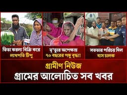 একনজরে গ্রামের আলোচিত সব খবর | Grameen News | গ্রামীণ নিউজ | 30 April 2025 | Mytv