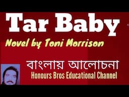 Tar Baby novel by Toni Morrison in Bengali presented by Honours Bros Educational Channel