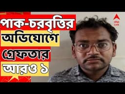 Pakistan News LIVE : পাকচরবৃত্তির অভিযোগে আরও ১,গুজরাতের কচ্ছ থেকে ATS-র হাতে গ্রেফতার ধৃত সহদেব সিং