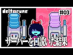 【デルタルーン】　ウォーターサーバーを口説く日が来るとは…　#03【ゆっくり実況】【ぽんこつちゃんねる】