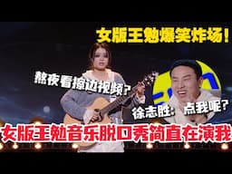 音乐脱口秀归来！女版王勉爆笑演绎熬夜的状态！这简直实在演我啊！#综艺show #搞笑 #喜人奇妙夜 #喜剧大会 #单排喜剧大赛