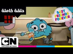 أفضل الأصدقاء إلى الأبد | غامبول: حلقة - الأصول | كرتون نتورك