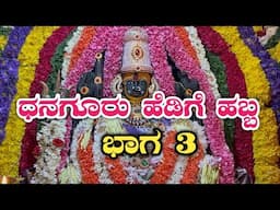 ಧನಗೂರು ಹೆಡಿಗೆ ಹಬ್ಬ ಭಾಗ 3|Dhanaguru hedige habba|Dhanaguru habba|sri huchamma devamma jaatre dhanagur