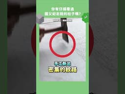 你有仔細看過國父紀念館的柱子嗎？