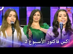 اكس فاكتورالموسم 1 اداءات الحلقة 2