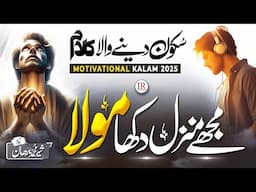 Motivational Nasheed 2025 - New Naat 2025 | Manzil Dikha Mola | Shair Burhan | Islamic Releases