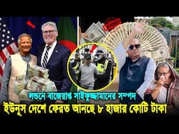 হাসিনার দুর্নীতির সাম্রাজ্যে কাঁপানো! মন্ত্রী সাইফুজ্জামানের পাচার করা ৮ হাজার কোটি ফেরত আনছে ইউনূস